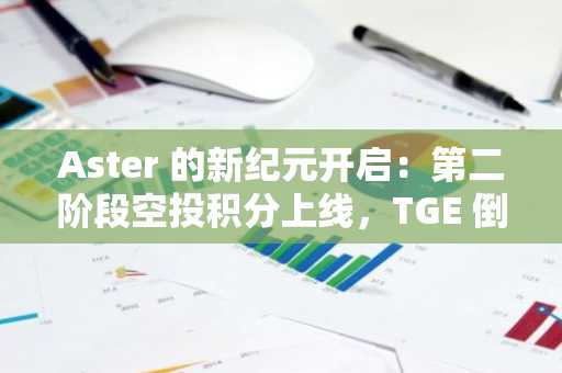 Aster 的新纪元开启：第二阶段空投积分上线，TGE 倒计时开始