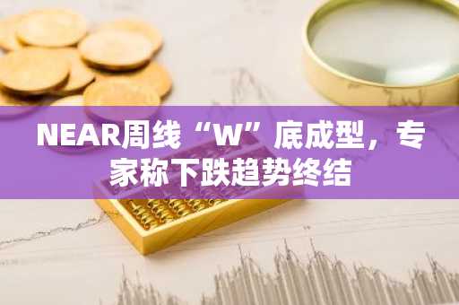 NEAR周线“W”底成型，专家称下跌趋势终结