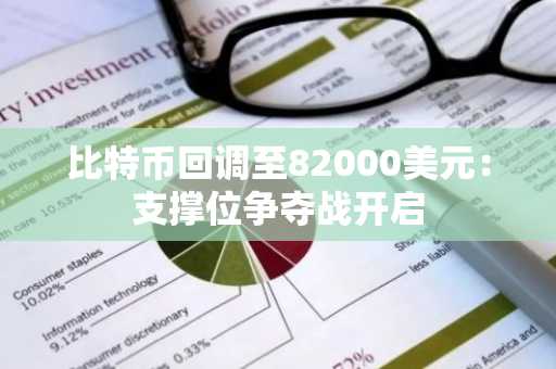 比特币回调至82000美元：支撑位争夺战开启