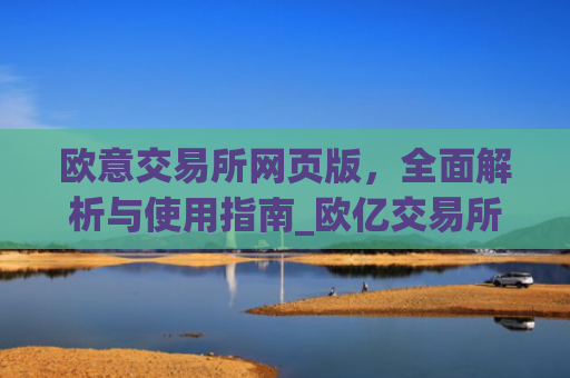 欧意交易所网页版，全面解析与使用指南_欧亿交易所app