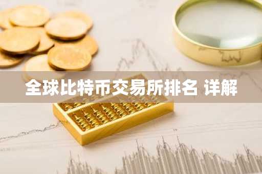 全球比特币交易所排名 详解