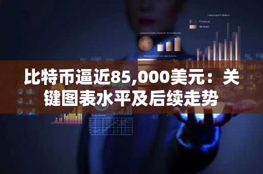 比特币逼近85,000美元：关键图表水平及后续走势