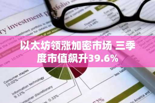 以太坊领涨加密市场 三季度市值飙升39.6%