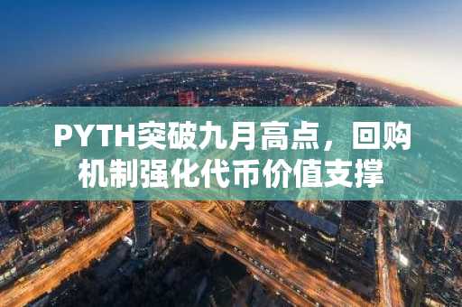 PYTH突破九月高点,回购机制强化代币价值支撑