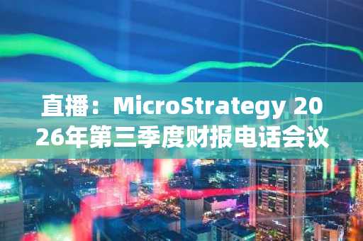直播：MicroStrategy 2026年第三季度财报电话会议