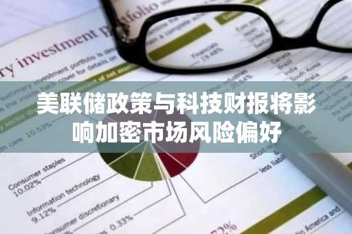 美联储政策与科技财报将影响加密市场风险偏好