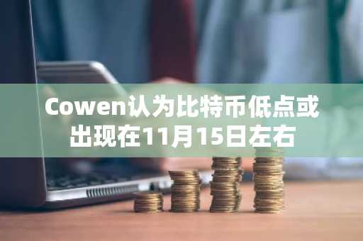Cowen认为比特币低点或出现在11月15日左右