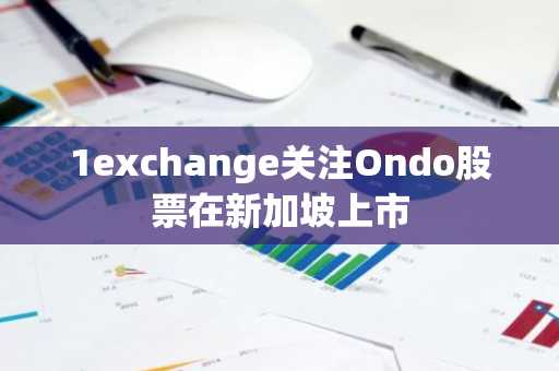 1exchange关注Ondo股票在新加坡上市