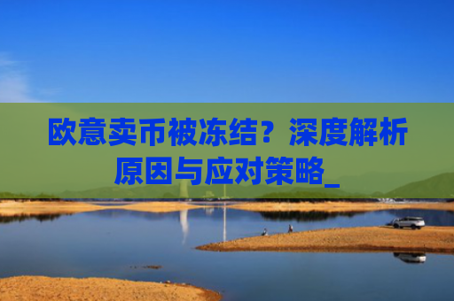 欧意卖币被冻结?深度解析原因与应对策略_