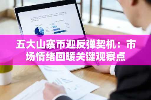 五大山寨币迎反弹契机：市场情绪回暖关键观察点