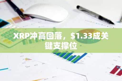 XRP冲高回落，$1.33成关键支撑位