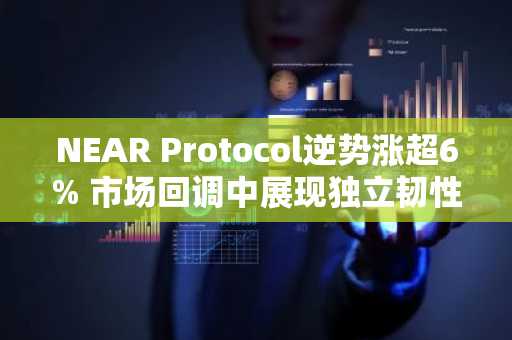 NEAR Protocol逆势涨超6% 市场回调中展现独立韧性