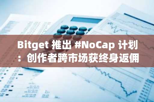 Bitget 推出 #NoCap 计划：创作者跨市场获终身返佣