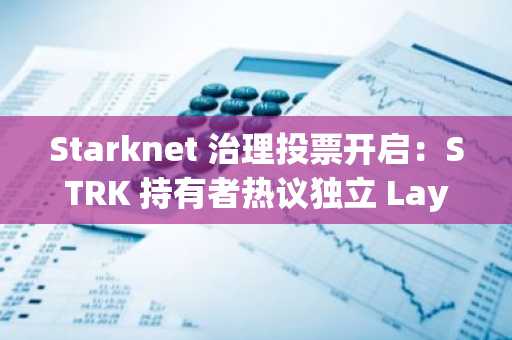 Starknet 治理投票开启：STRK 持有者热议独立 Layer-1 可行性