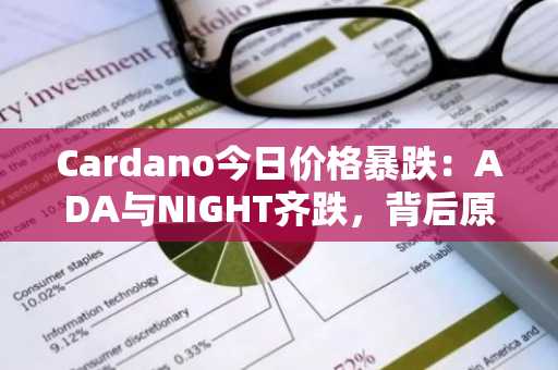 Cardano今日价格暴跌：ADA与NIGHT齐跌，背后原因解析