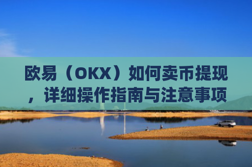 欧易(OKX)如何卖币提现,详细操作指南与注意事项_