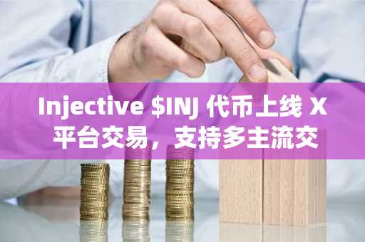 Injective $INJ 代币上线 X 平台交易,支持多主流交易所接入