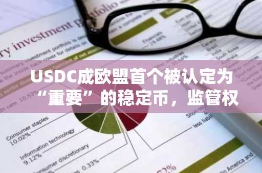 USDC成欧盟首个被认定为“重要”的稳定币，监管权移交EBA