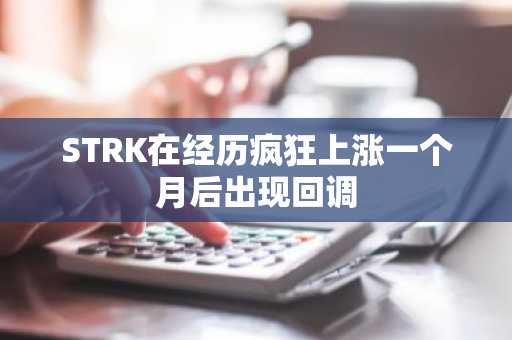 STRK在经历疯狂上涨一个月后出现回调