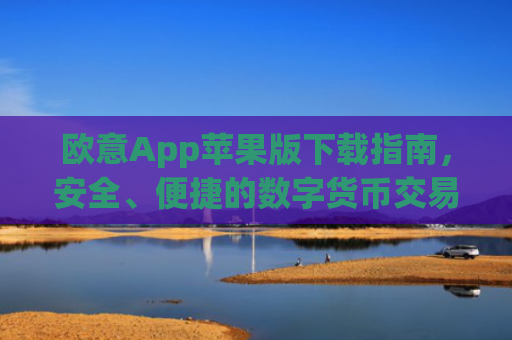 欧意App苹果版下载指南，安全、便捷的数字货币交易体验_