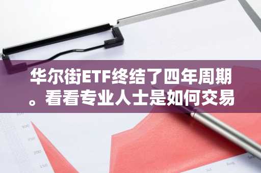 华尔街ETF终结了四年周期。看看专业人士是如何交易山寨币的