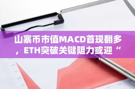 山寨币市值MACD首现翻多，ETH突破关键阻力或迎“山寨币季”