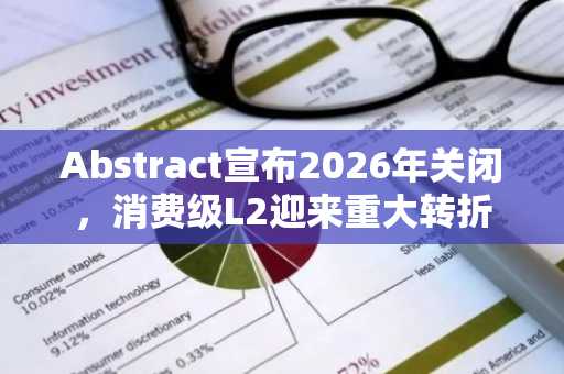 Abstract宣布2026年关闭，消费级L2迎来重大转折
