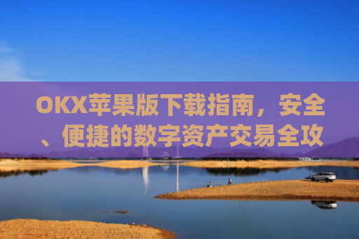 OKX苹果版下载指南，安全、便捷的数字资产交易全攻略_okex ios官方版v4.5.0 iphone版
