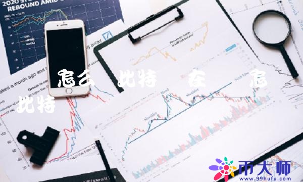 在国内怎样买比特币