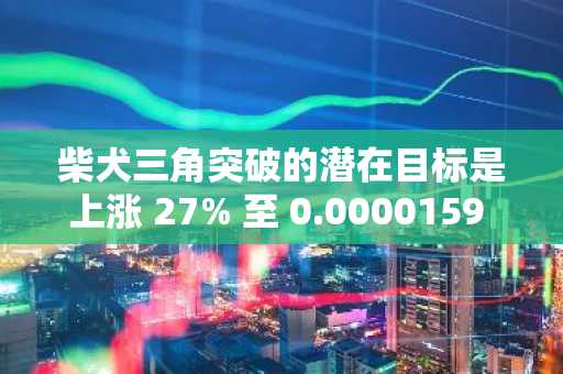 柴犬三角突破的潜在目标是上涨 27% 至 0.0000159 美元——顶级专家