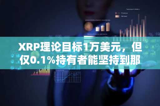 XRP理论目标1万美元，但仅0.1%持有者能坚持到那时
