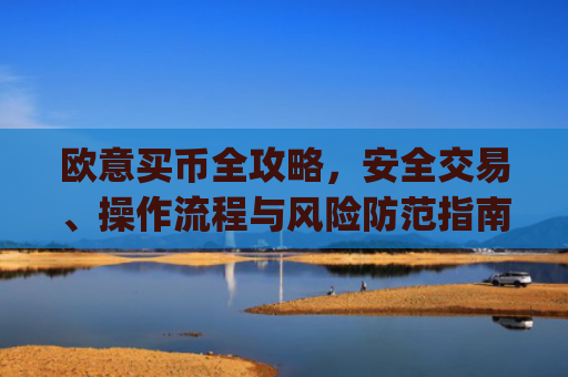 欧意买币全攻略，安全交易、操作流程与风险防范指南_