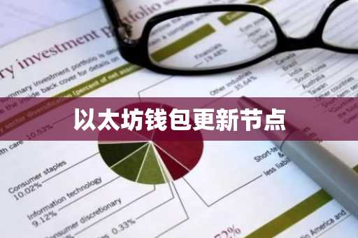 以太坊钱包更新节点