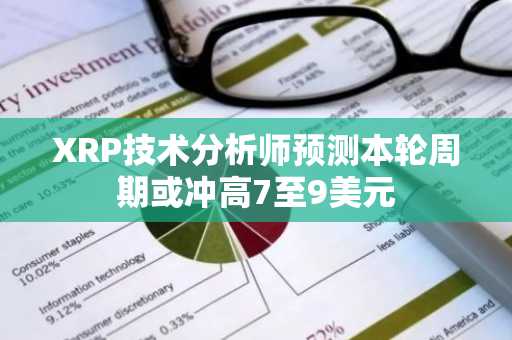 XRP技术分析师预测本轮周期或冲高7至9美元