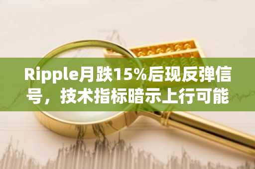 Ripple月跌15%后现反弹信号，技术指标暗示上行可能