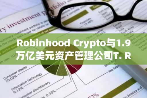Robinhood Crypto与1.9万亿美元资产管理公司T. Rowe Price就代币化产品进行谈判