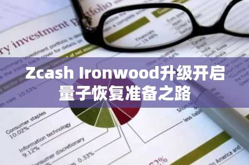 Zcash Ironwood升级开启量子恢复准备之路