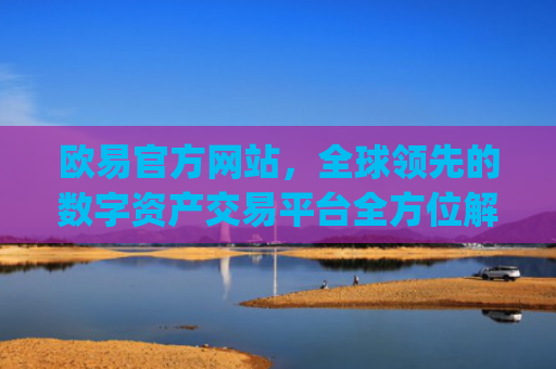 欧易官方网站,全球领先的数字资产交易平台全方位解析_