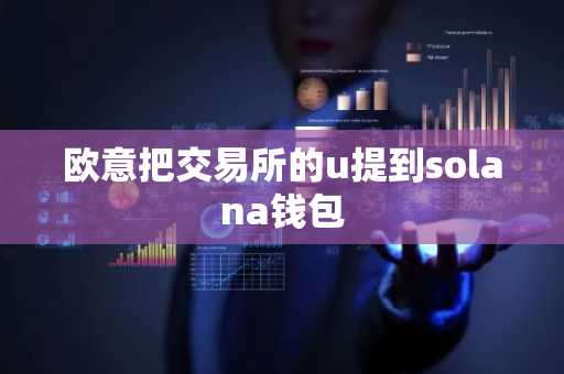 欧意把交易所的u提到solana钱包