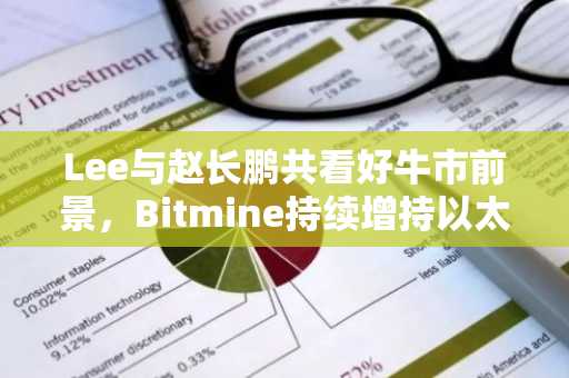 Lee与赵长鹏共看好牛市前景，Bitmine持续增持以太坊