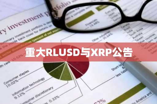 重大RLUSD与XRP公告