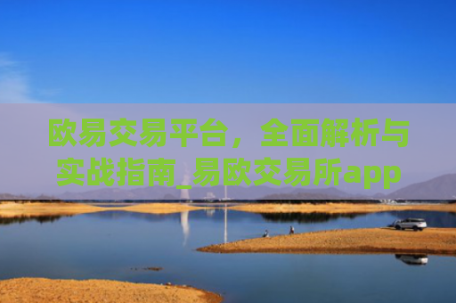 欧易交易平台,全面解析与实战指南_易欧交易所app最新版
