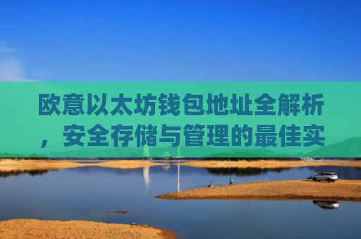 欧意以太坊钱包地址全解析，安全存储与管理的最佳实践_欧洲央行以太坊