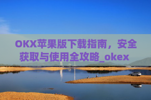 OKX苹果版下载指南，安全获取与使用全攻略_okex ios官方版v4.5.0 iphone版