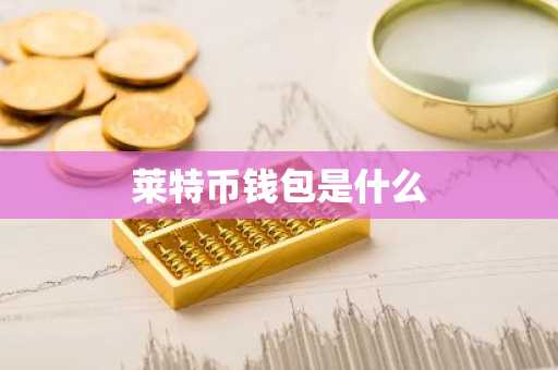莱特币钱包是什么