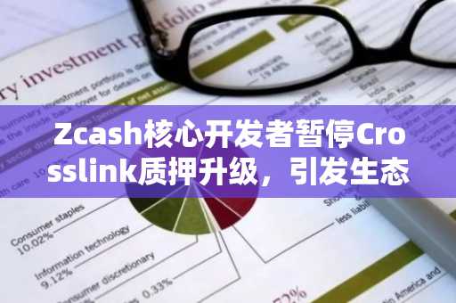 Zcash核心开发者暂停Crosslink质押升级，引发生态治理争议