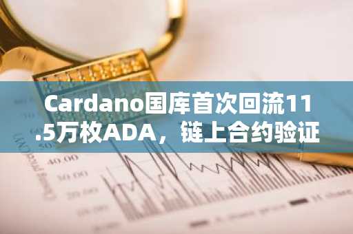 Cardano国库首次回流11.5万枚ADA，链上合约验证预算透明性