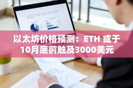 以太坊价格预测：ETH 或于10月底前触及3000美元