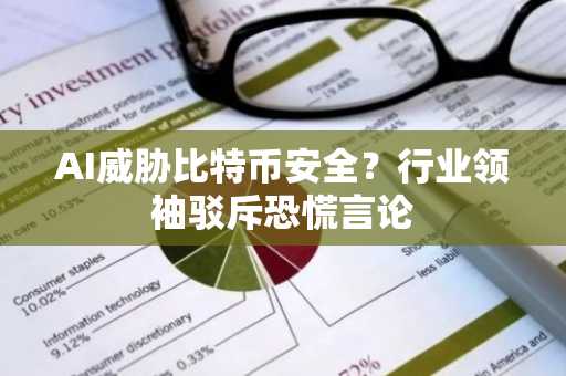 AI威胁比特币安全？行业领袖驳斥恐慌言论