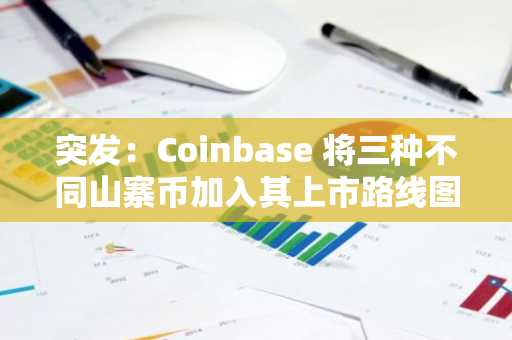 突发：Coinbase 将三种不同山寨币加入其上市路线图